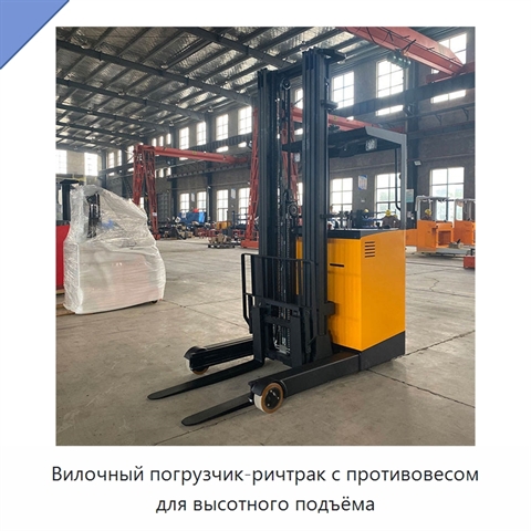 Вилочный погрузчик-ричтрак с противовесом для высотного подъёма