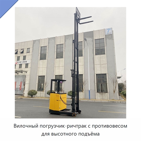 Вилочный погрузчик-ричтрак с противовесом для высотного подъёма