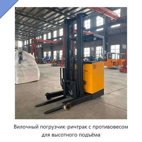 Вилочный погрузчик-ричтрак с противовесом для высотного подъёма