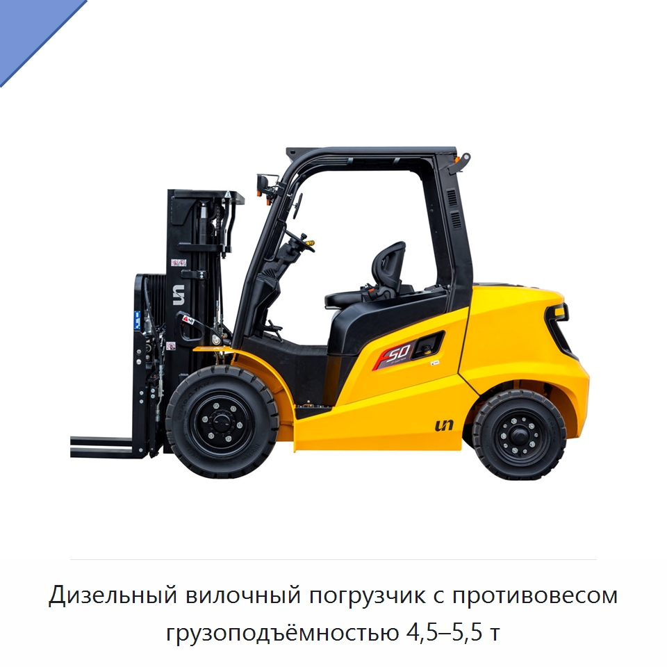 Дизельный вилочный погрузчик с противовесом грузоподъёмностью 4,5–5,5 т — Вилочные погрузчики