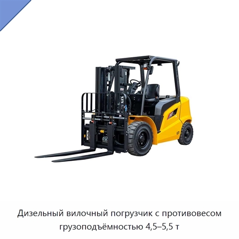 Дизельный вилочный погрузчик с противовесом грузоподъёмностью 4,5–5,5 т