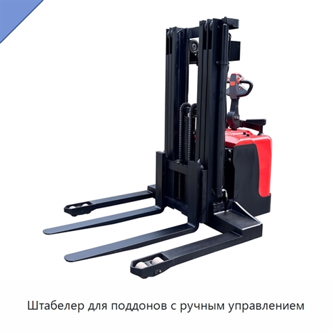 Штабелер для поддонов с ручным управлением