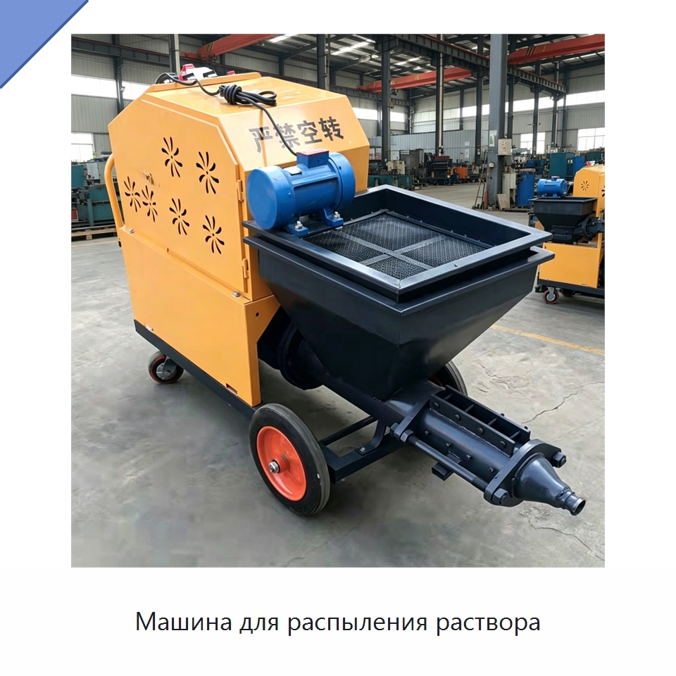 Машина для распыления раствора — Штукатурные станции
