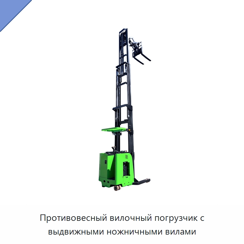 Противовесный вилочный погрузчик с выдвижными ножничными вилами — Вилочные погрузчики