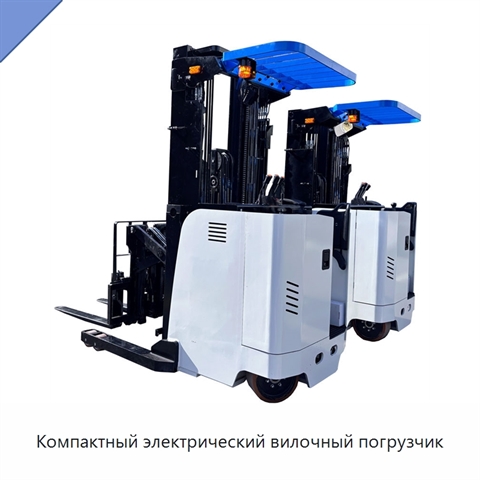 Компактный электрический вилочный погрузчик