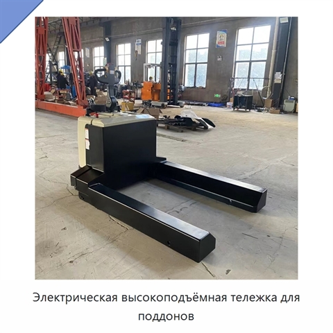Электрическая высокоподъёмная тележка для поддонов