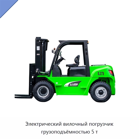 Электрический вилочный погрузчик грузоподъёмностью 5 т