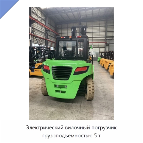 Электрический вилочный погрузчик грузоподъёмностью 5 т