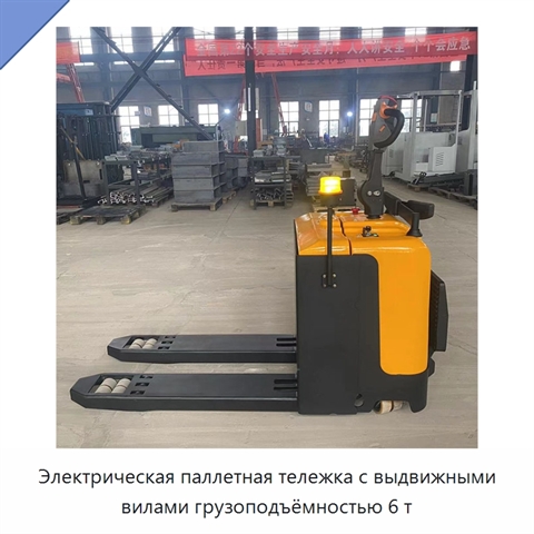 Электрическая паллетная тележка с выдвижными вилами грузоподъёмностью 6 т