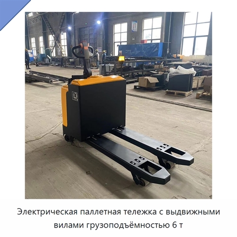 Электрическая паллетная тележка с выдвижными вилами грузоподъёмностью 6 т