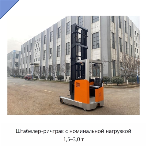 Штабелер-ричтрак с номинальной нагрузкой 1,5–3,0 т