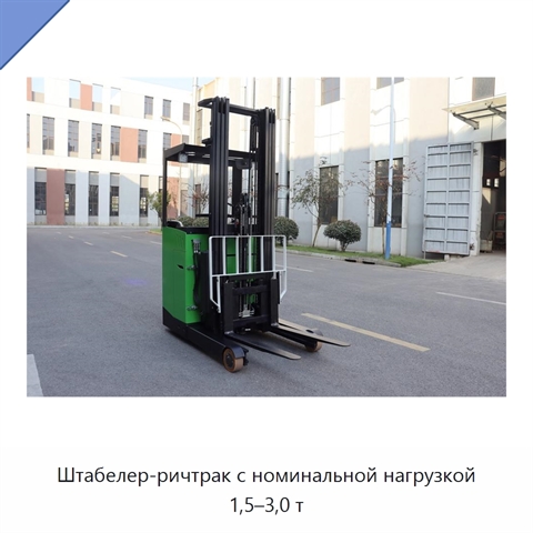 Штабелер-ричтрак с номинальной нагрузкой 1,5–3,0 т