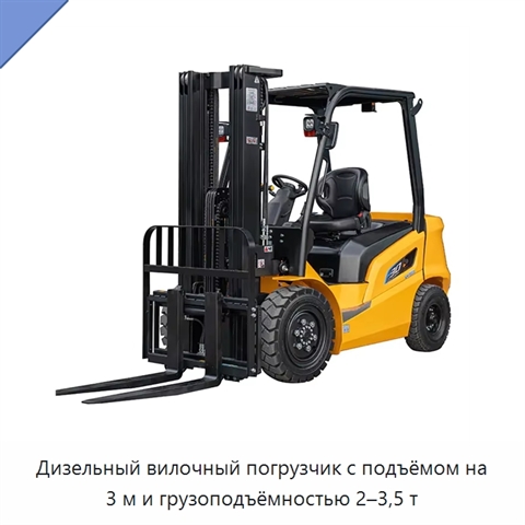 Дизельный вилочный погрузчик с подъёмом на 3 м и грузоподъёмностью 2–3,5 т