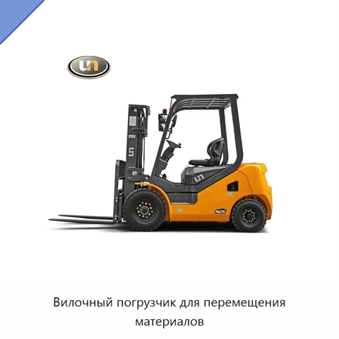 Вилочный погрузчик для перемещения материалов