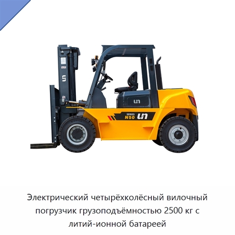 Электрический четырёхколёсный вилочный погрузчик грузоподъёмностью 2500 кг с литий-ионной батареей