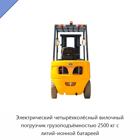 Электрический четырёхколёсный вилочный погрузчик грузоподъёмностью 2500 кг с литий-ионной батареей