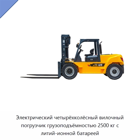 Электрический четырёхколёсный вилочный погрузчик грузоподъёмностью 2500 кг с литий-ионной батареей