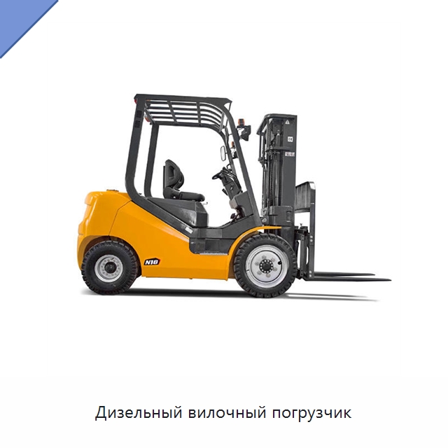 Дизельный вилочный погрузчик — Вилочные погрузчики
