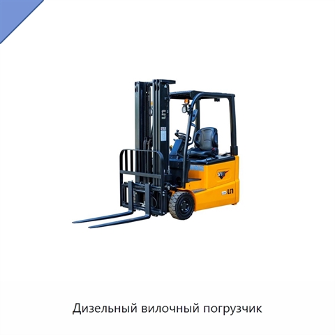 Дизельный вилочный погрузчик