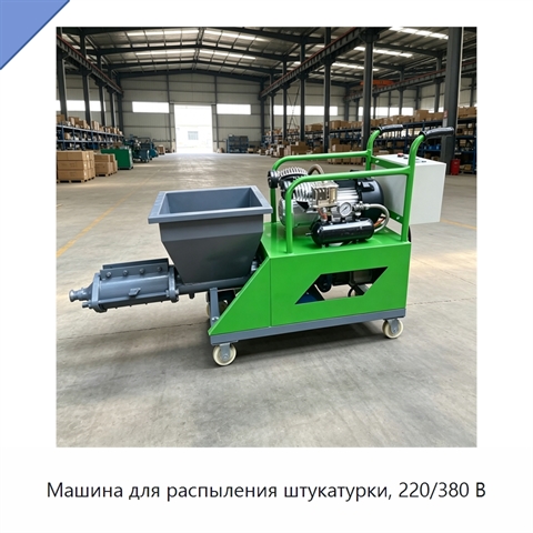 Машина для распыления штукатурки, 220/380 В