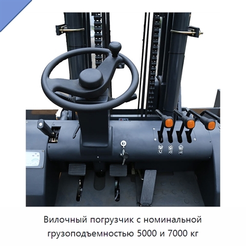 Вилочный погрузчик с номинальной грузоподъемностью 5000 и 7000 кг