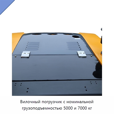 Вилочный погрузчик с номинальной грузоподъемностью 5000 и 7000 кг
