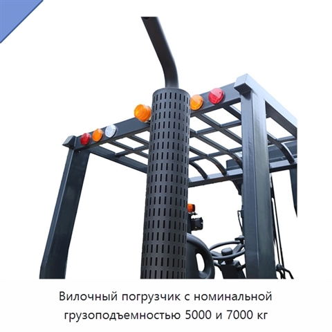 Вилочный погрузчик с номинальной грузоподъемностью 5000 и 7000 кг