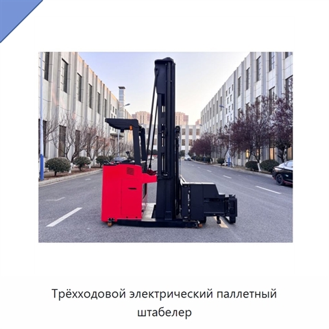 Трёхходовой электрический паллетный штабелер