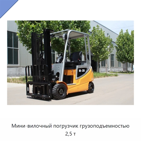 Мини-вилочный погрузчик грузоподъемностью 2,5 т