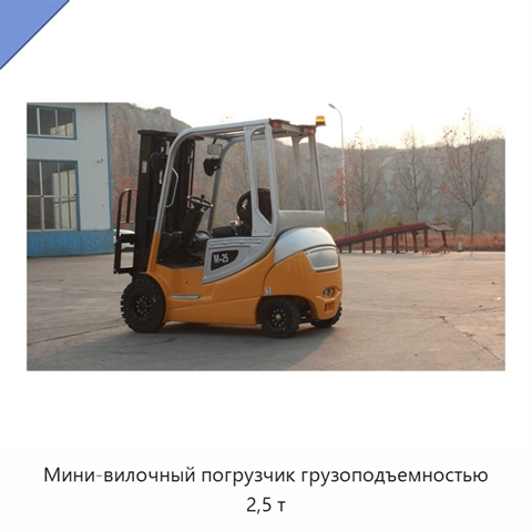 Мини-вилочный погрузчик грузоподъемностью 2,5 т