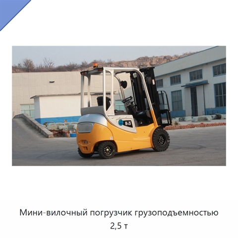 Мини-вилочный погрузчик грузоподъемностью 2,5 т
