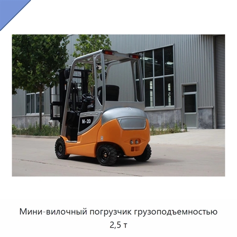 Мини-вилочный погрузчик грузоподъемностью 2,5 т