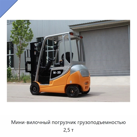 Мини-вилочный погрузчик грузоподъемностью 2,5 т