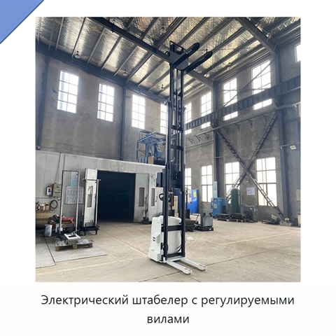 Электрический штабелер с регулируемыми вилами