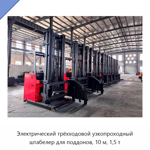 Электрический трёхходовой узкопроходный штабелер для поддонов, 10 м, 1,5 т
