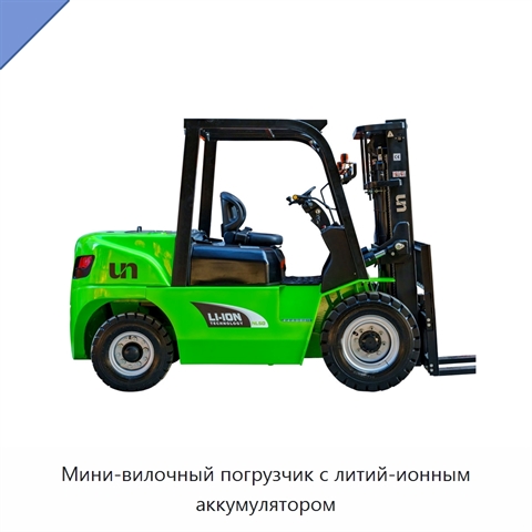 Мини-вилочный погрузчик с литий-ионным аккумулятором