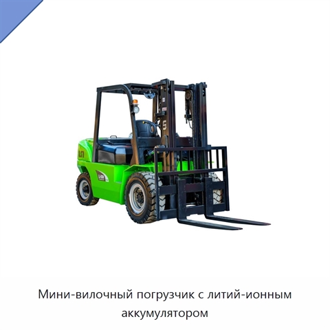Мини-вилочный погрузчик с литий-ионным аккумулятором