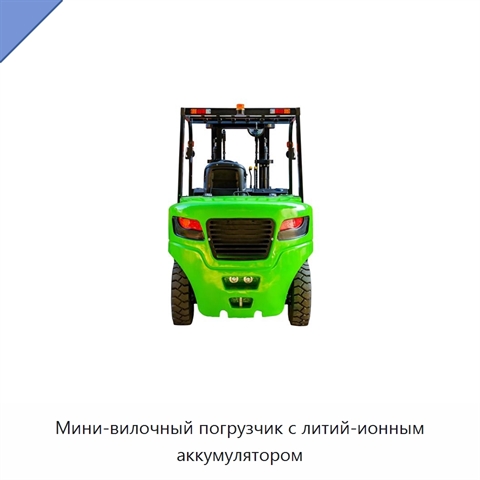 Мини-вилочный погрузчик с литий-ионным аккумулятором