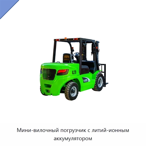Мини-вилочный погрузчик с литий-ионным аккумулятором