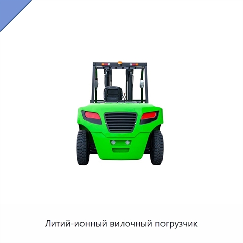 Литий-ионный вилочный погрузчик