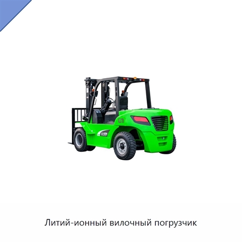 Литий-ионный вилочный погрузчик