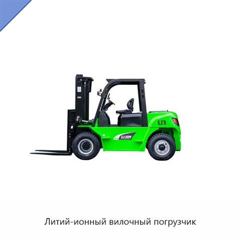 Литий-ионный вилочный погрузчик