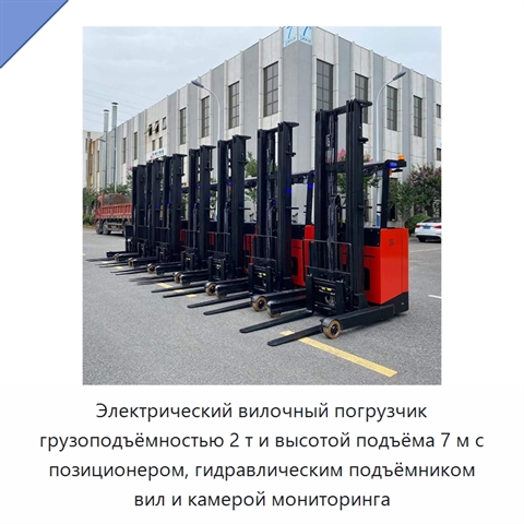 Электрический вилочный погрузчик грузоподъёмностью 2 т и высотой подъёма 7 м с позиционером, гидравлическим подъёмником вил и камерой мониторинга