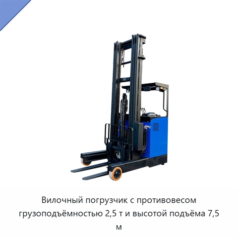 Вилочный погрузчик с противовесом грузоподъёмностью 2,5 т и высотой подъёма 7,5 м