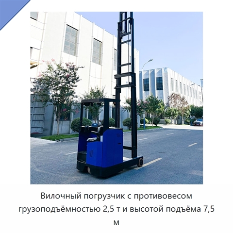 Вилочный погрузчик с противовесом грузоподъёмностью 2,5 т и высотой подъёма 7,5 м