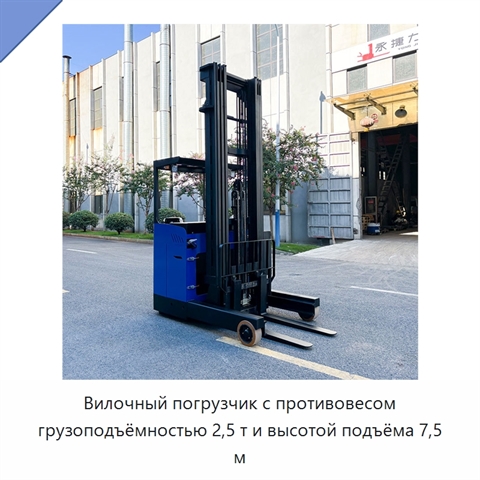 Вилочный погрузчик с противовесом грузоподъёмностью 2,5 т и высотой подъёма 7,5 м