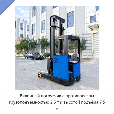 Вилочный погрузчик с противовесом грузоподъёмностью 2,5 т и высотой подъёма 7,5 м