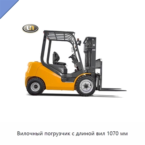 Вилочный погрузчик с длиной вил 1070 мм