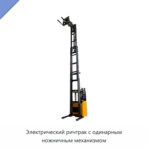 Электрический ричтрак с одинарным ножничным механизмом