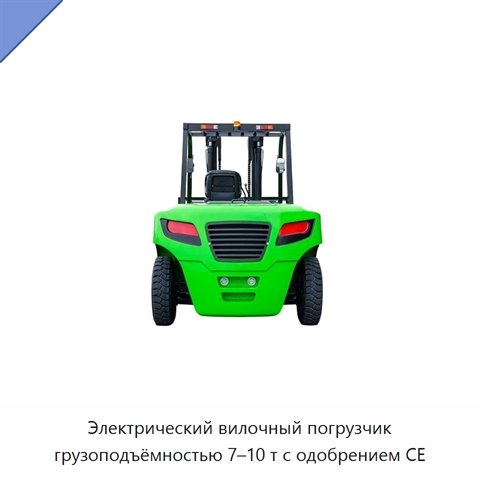 Электрический вилочный погрузчик грузоподъёмностью 7–10 т с одобрением CE